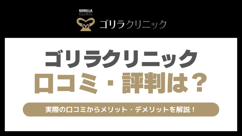 ゴリラクリニックの評判は悪い