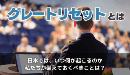 グレートリセットとは