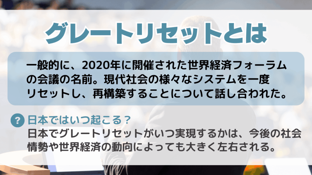 グレートリセットとは