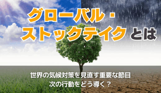 グローバル・ストックテイク(GST)とは