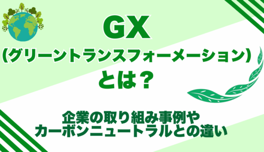 GX(グリーントランスフォーメーション)とは