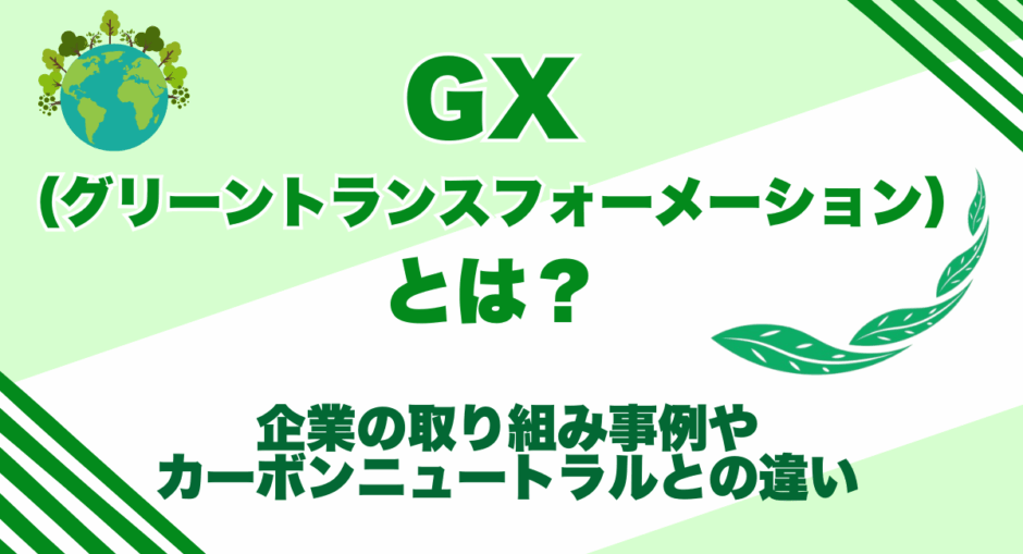 GX（グリーントランスフォーメーション）とは