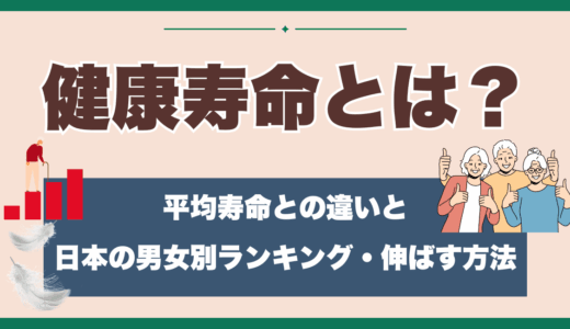 健康寿命とは