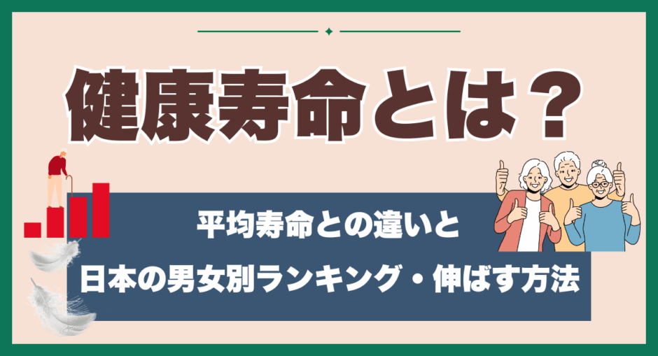 健康寿命とは