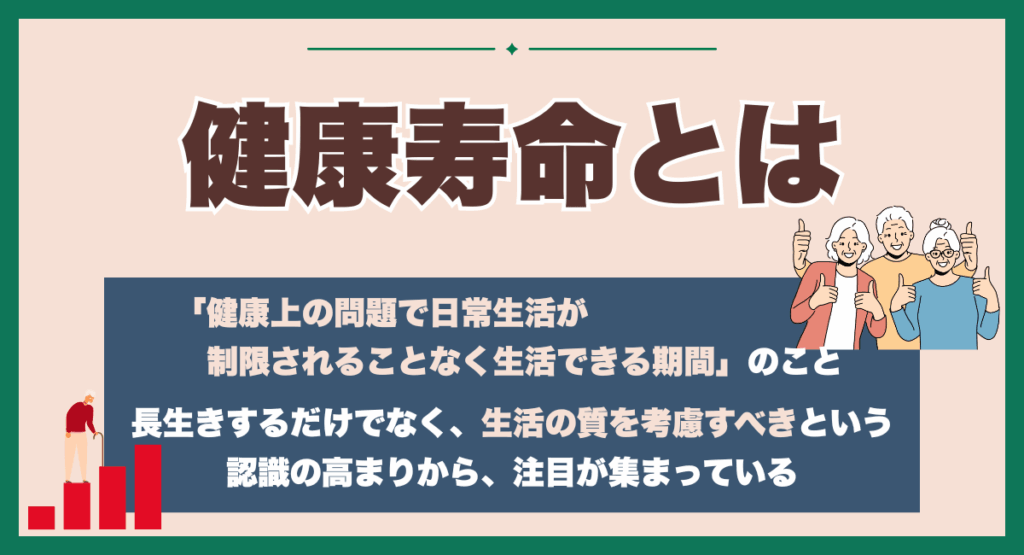 健康寿命とは