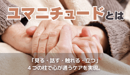 ユマニチュードとは