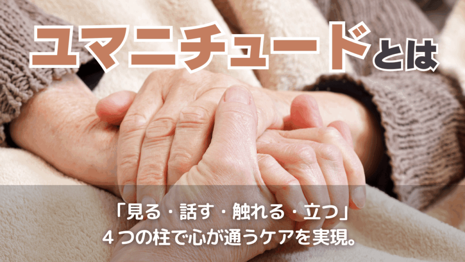 ユマニチュードとは