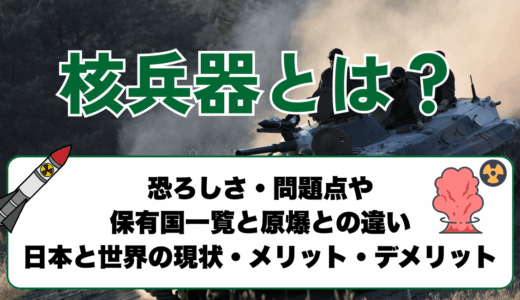 核兵器とは