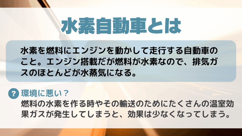 水素自動車とは