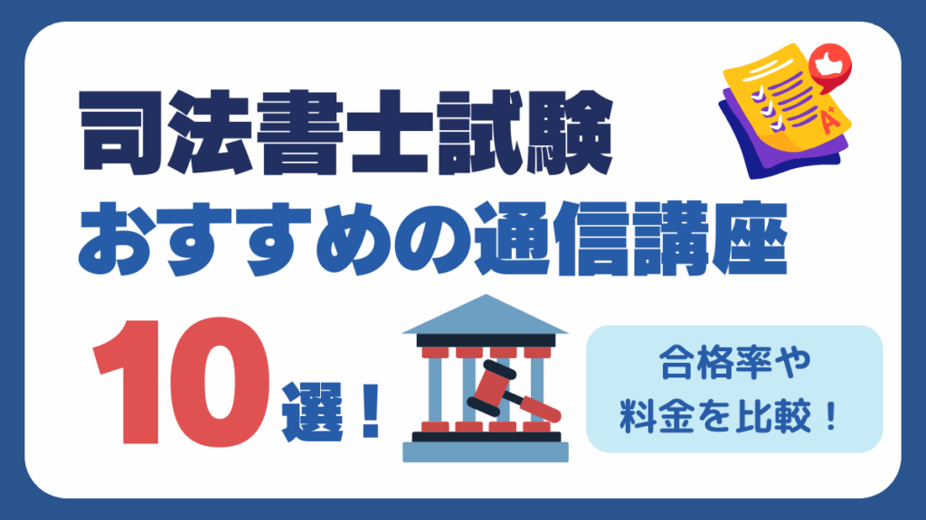 2026年度向け】司法書士通信講座おすすめ10選｜2025年度の合格率や費用