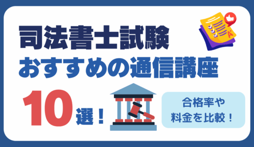 司法書士試験におすすめの通信講座