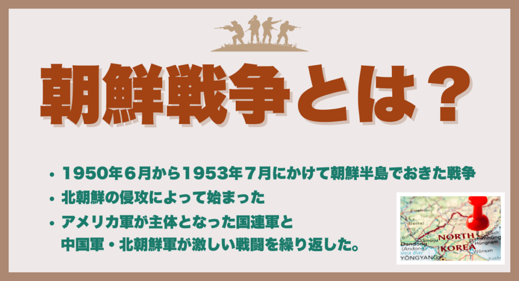 朝鮮戦争とは