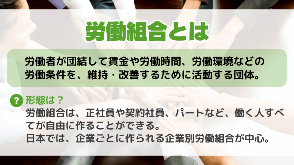 労働組合とは