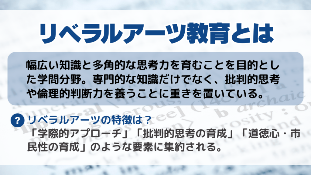 リベラルアーツ教育とは