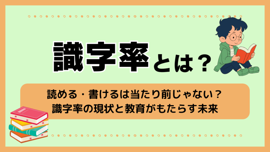 識字率とは