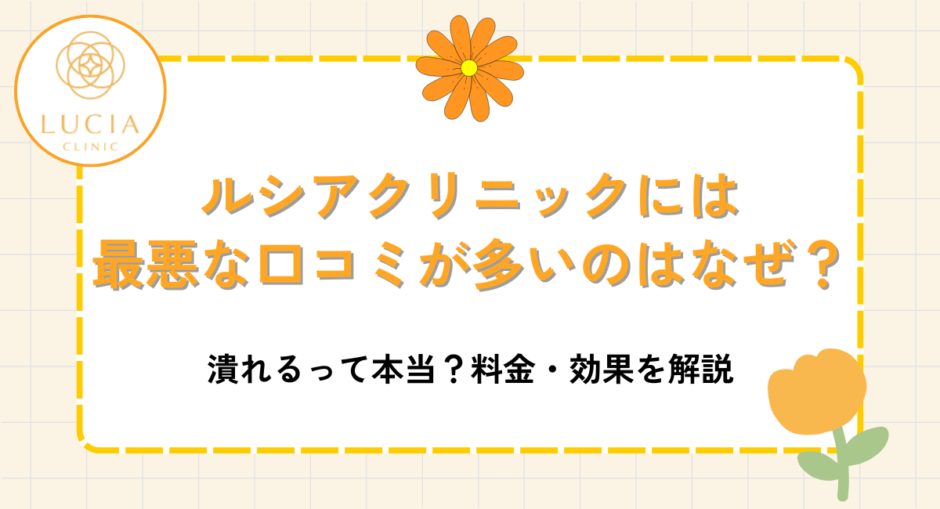 ルシアクリニックには最悪な口コミが多いのはなぜ