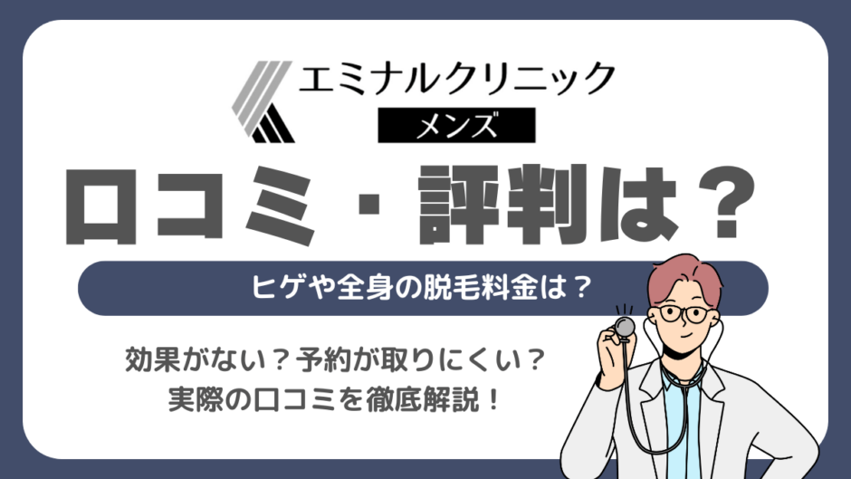 エミナルクリニックメンズの口コミは悪い