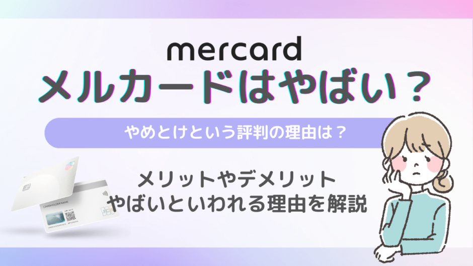 メルカードはやばい