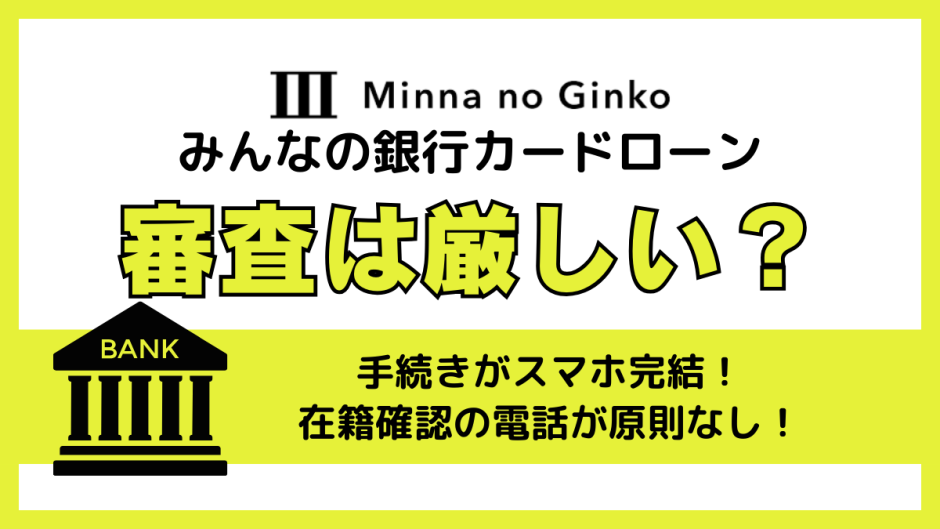みんなの銀行カードローンの審査が厳しいは本当