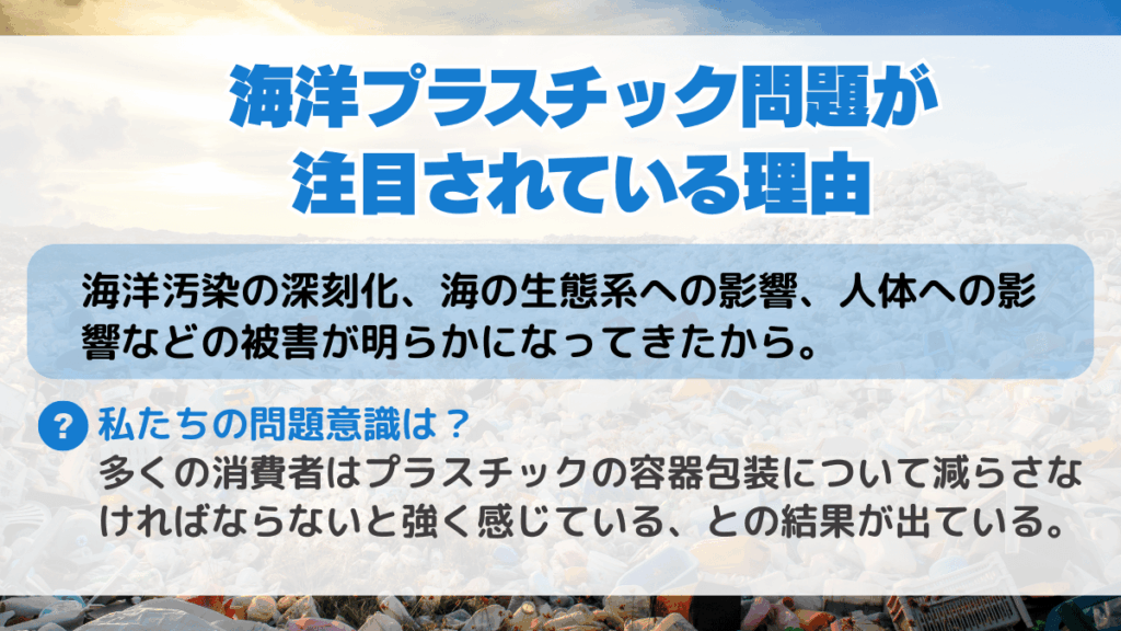 なぜ今プラスチック問題が注目されているのか