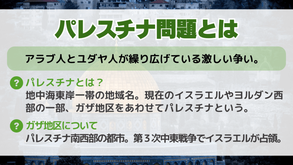 パレスチナ問題とは