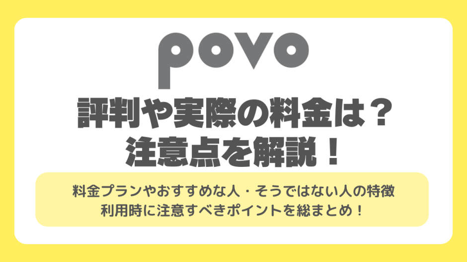 povoの評判は