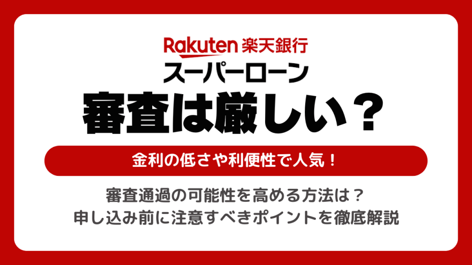 楽天銀行スーパーローンの審査は厳しくてやばい