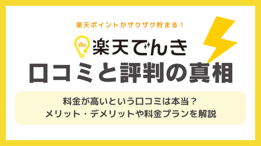 ポイント診断】楽天でんきはやばい？高い？市場連動のリスクやメリット
