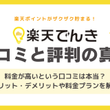楽天でんきのやばい口コミ・悪い評判の真相