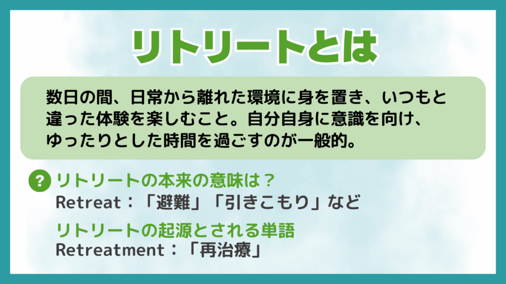 リトリートとは