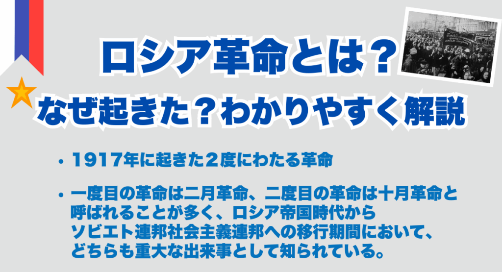 ロシア革命とは