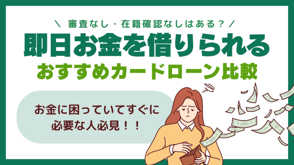 即日融資お金を借りれるおすすめカードローン比較