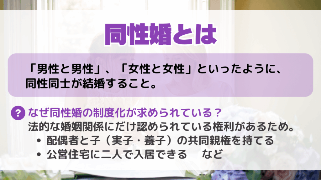 同性婚とは