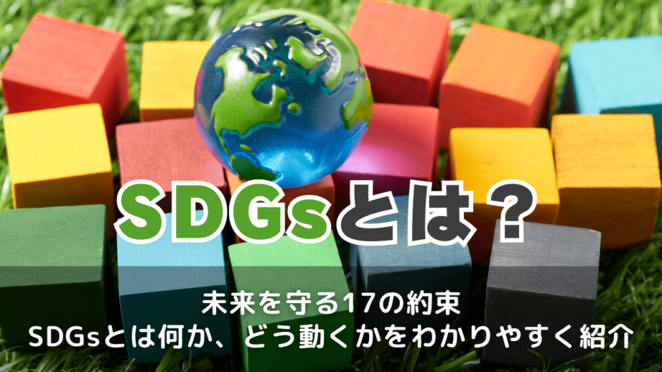SDGsとは