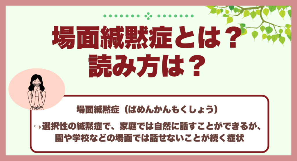 場面緘黙症とは