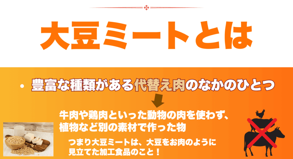 大豆ミートとは