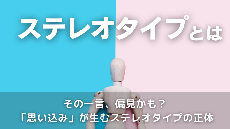 ステレオタイプ（固定観念）とは