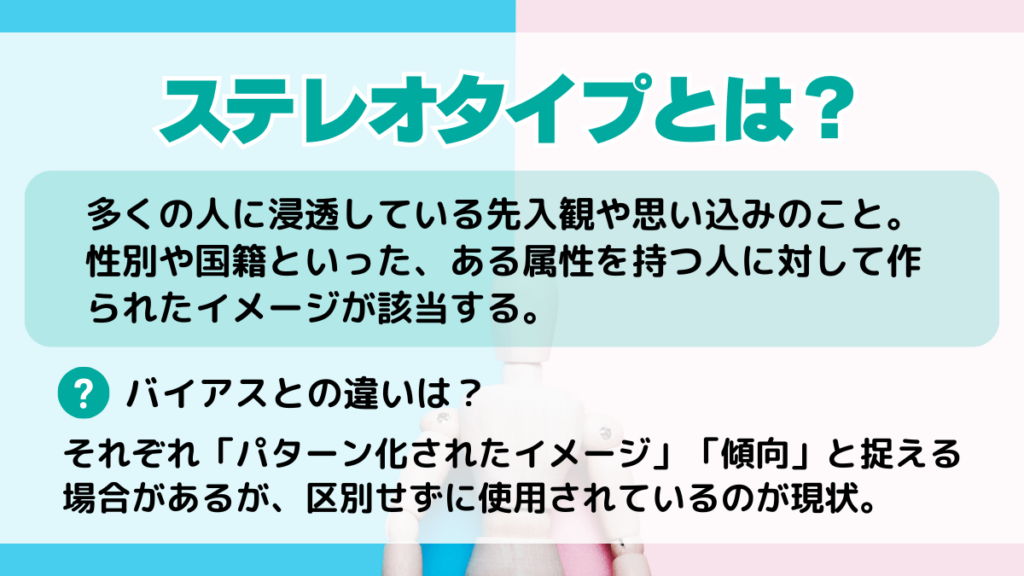 ステレオタイプとは