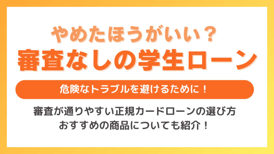 審査なしの学生ローンはやばい