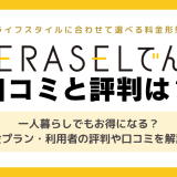 TERASELでんきの評判・口コミからわかるデメリット