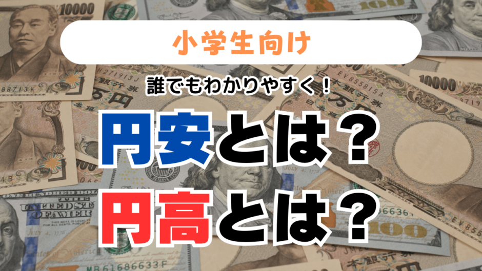 小学生でもわかりやすく円安とは