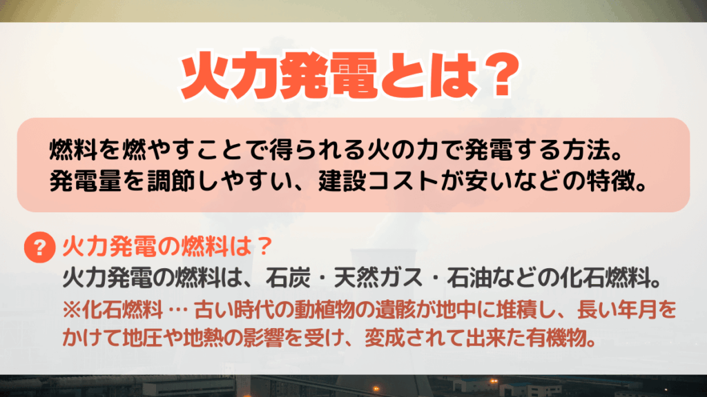 火力発電とは