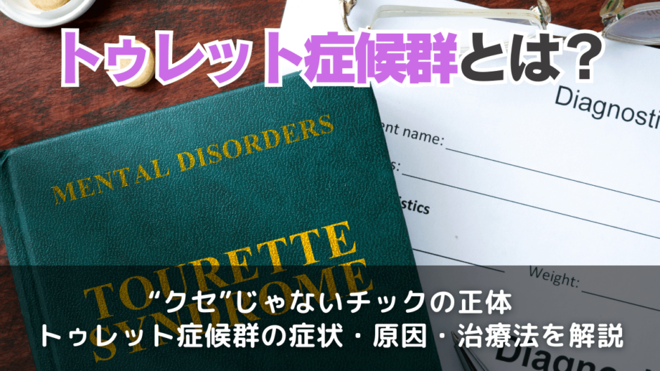 トゥレット症候群とは