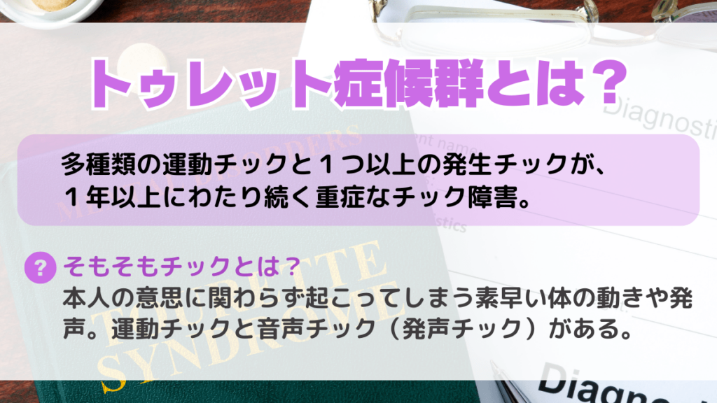 トゥレット症候群とは