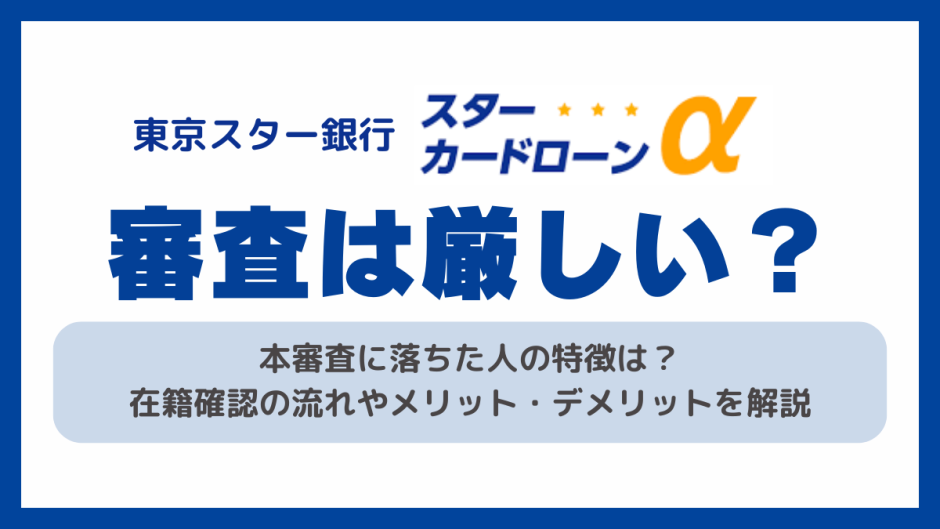 東京スター銀行カードローンの審査は厳しい