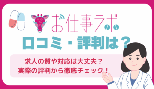 お仕事ラボの悪い口コミ・評判は本当