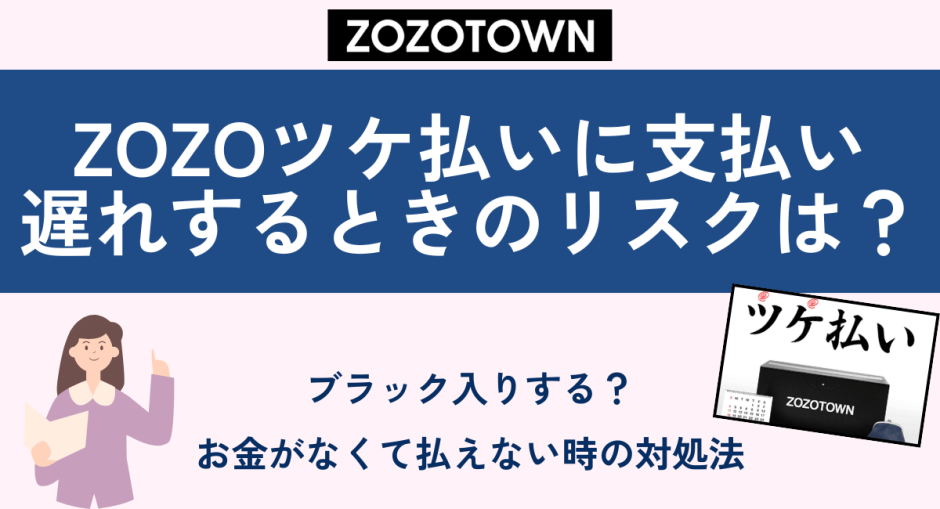ZOZOツケ払いに支払い遅れするときのリスクは