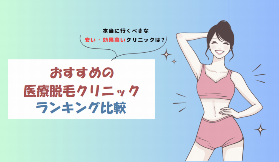 おすすめの医療脱毛クリニック