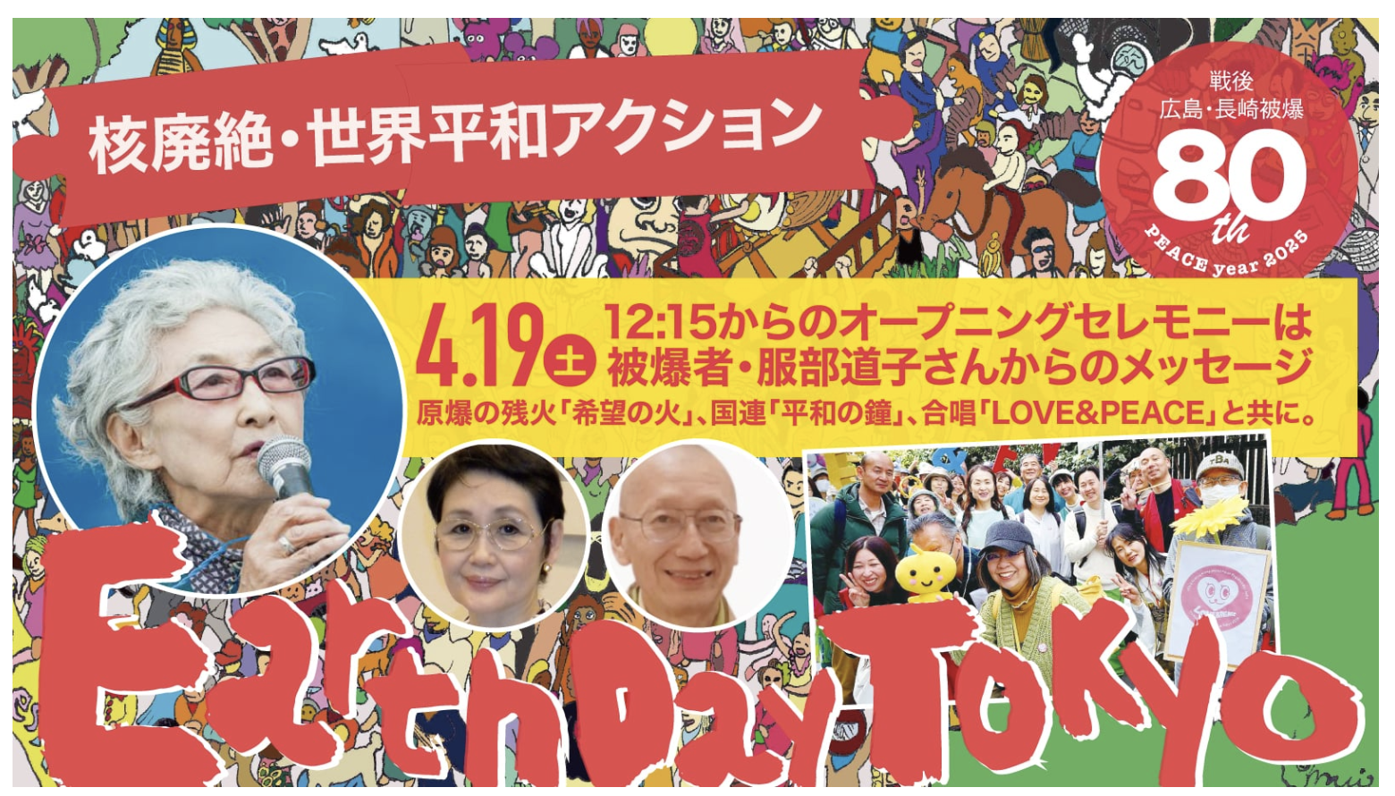 ピースフルチェンジ！アースデイ東京2025