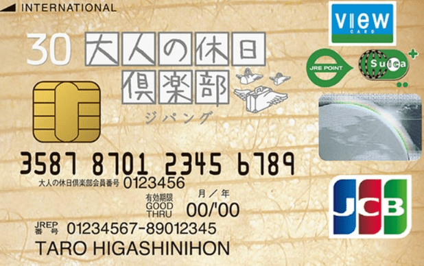 大人の休日倶楽部ジパングカード